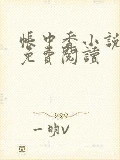 帐中香小说全文免费阅读