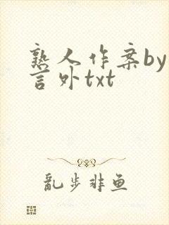 熟人作案by在言外txt