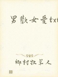 男欢女爱txt