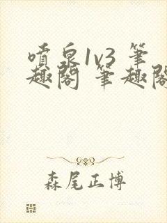 喷泉1v3 笔趣阁 笔趣阁