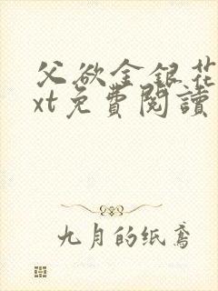 父欲金银花露txt免费阅读完整版笔趣