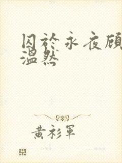囚于永夜顾昀迟温然