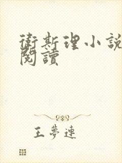 卫斯理小说在线阅读