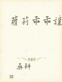 萝莉乖乖让我爱