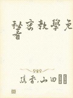 秘密教学免费观看
