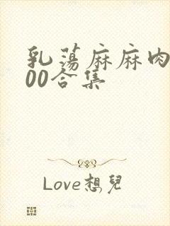 乳荡麻麻肉欲500合集