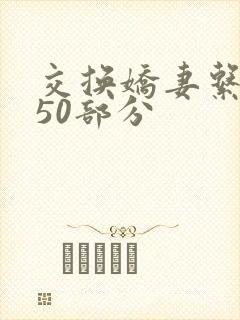 交换娇妻系列150部分