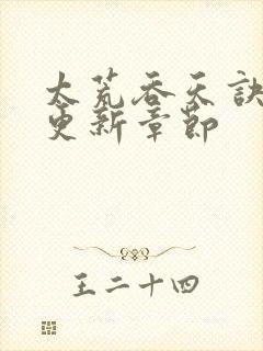 太荒吞天诀最新更新章节