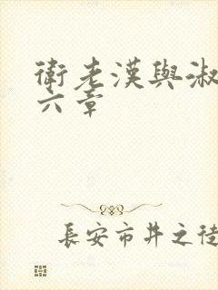 卫老汉与淑蓉第六章