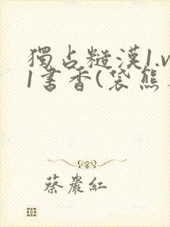 独占糙汉1.v1书香(袋熊布丁)小说