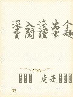 深入浅出全文免费阅读笔趣阁番外