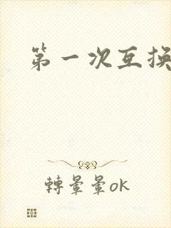 第一次互换人妻