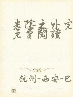 光阴之外完整版免费阅读