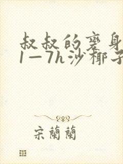 叔叔的变身药水1—7h沙椰子