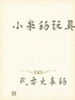 小米的玩具日记