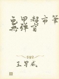 龟甲超市笔趣阁无弹窗