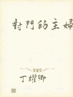 对门的主妇