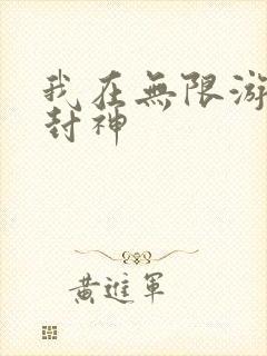 我在无限游戏里封神