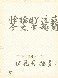 悖论BY流苏 全文笔趣阁 小说