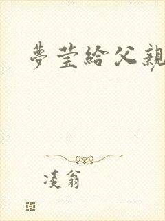 梦莹给父亲治病