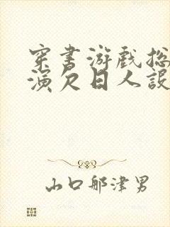 穿书游戏总是扮演欠日人设