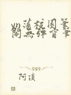 yn荡校园笔趣阁无弹窗笔趣阁