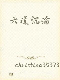六道沉沦