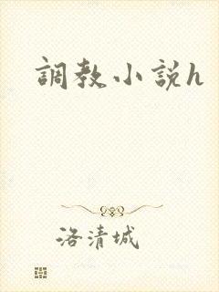 调教小说h