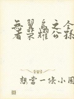 无翼乌之全彩王者荣耀公孙离