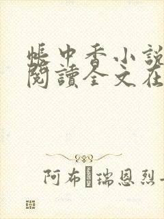 帐中香小说免费阅读全文在线阅笔趣