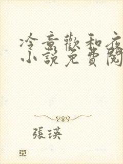 冷意欢和夜澜清小说免费阅读