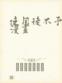 使用后不予退货漫画