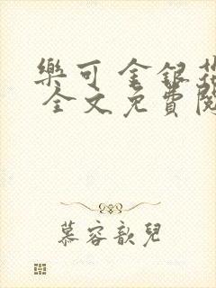 乐可 金银花露 全文免费阅读