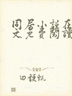 同居小说在线全文免费阅读笔趣阁无弹窗