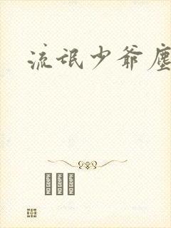 流氓少爷尘世游