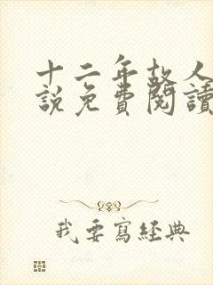 十二年故人戏小说免费阅读