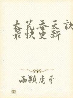 太荒吞天诀最新最快更新