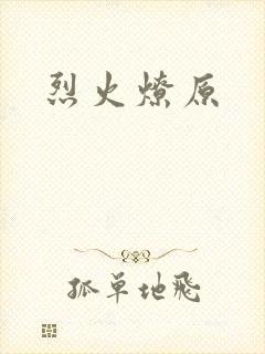 烈火燎原