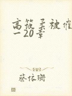 高筱柔被催眠1一20章