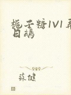 栀子糖1V1弄日鹅