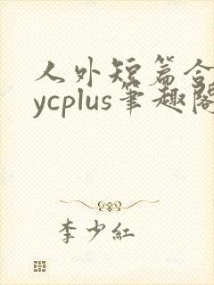 人外短篇合集bycplus笔趣阁