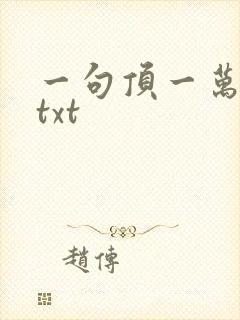 一句顶一万句 txt