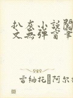 扒灰小说阅读全文无弹窗笔趣阁