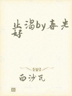 止渴by春光正好