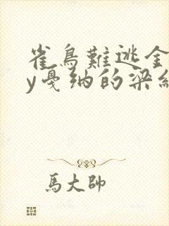 雀鸟难逃金笼by戛纳的梁红