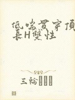 低喘贯穿顶弄学长H双性