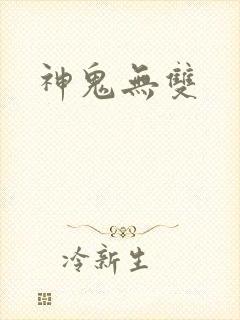 神鬼无双