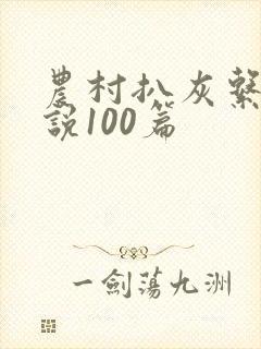农村扒灰系列小说100篇