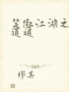 笑傲江湖之徒手逍遥