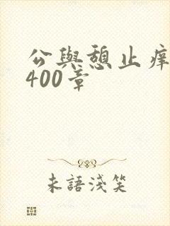 公与憩止痒小说400章